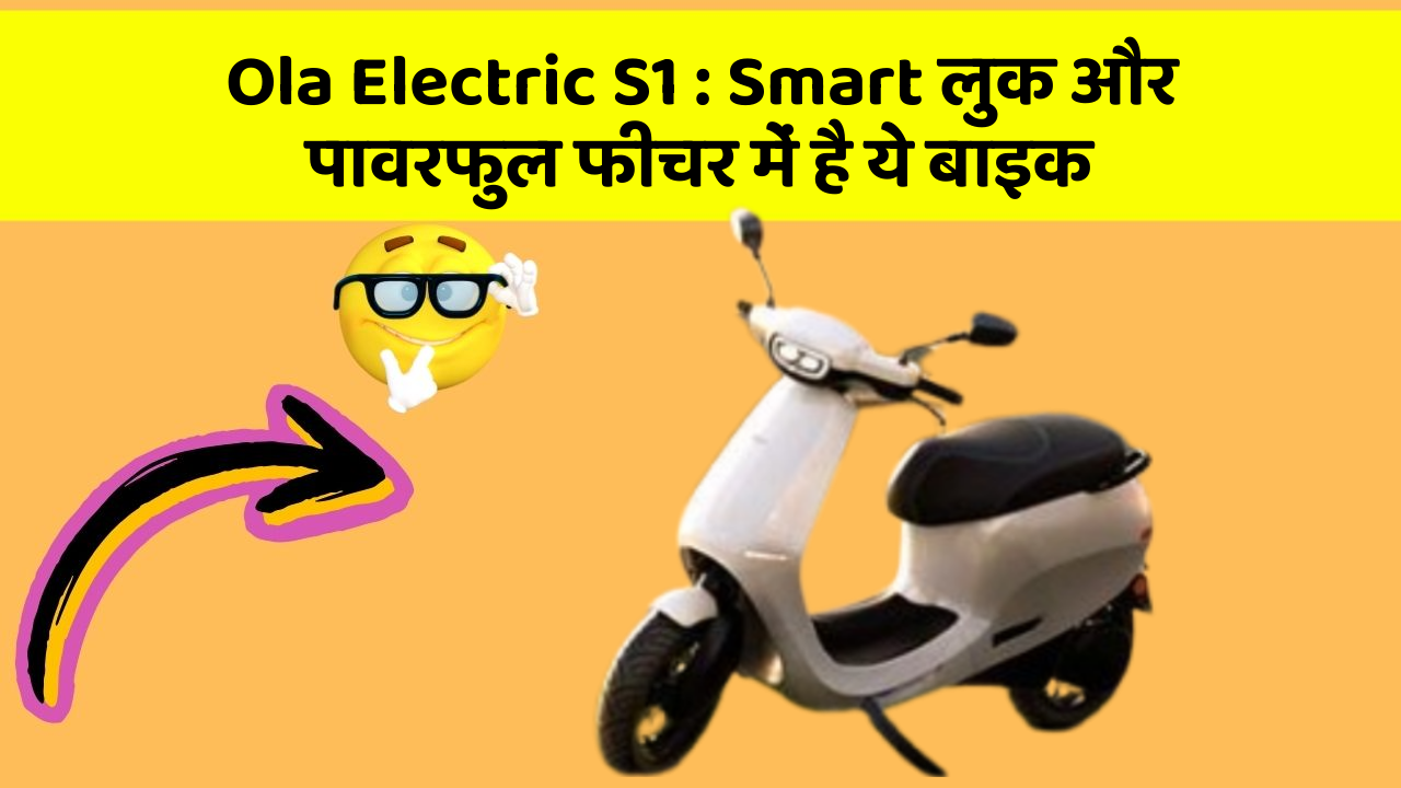 Ola Electric S1: Smart लुक और पावरफुल फीचर में है ये बाइक