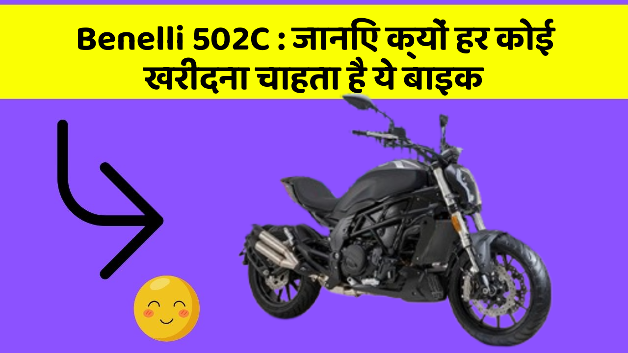 Benelli 502C: जानिए क्यों हर कोई खरीदना चाहता है ये बाइक