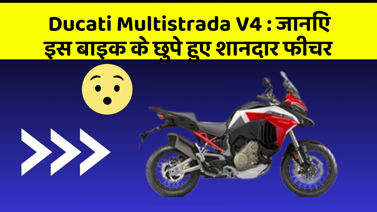 Ducati Multistrada V4 : जानिए इस बाइक के छुपे हुए शानदार फीचर