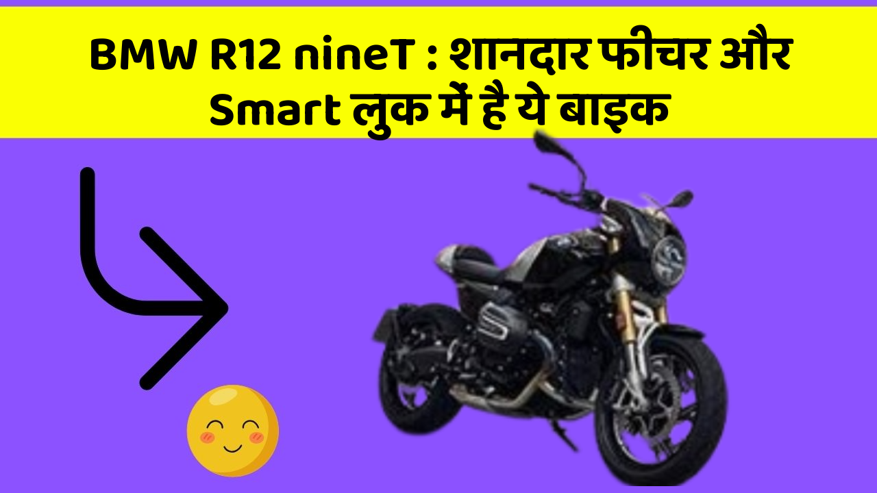 BMW R12 nineT: शानदार फीचर और Smart लुक में है ये बाइक