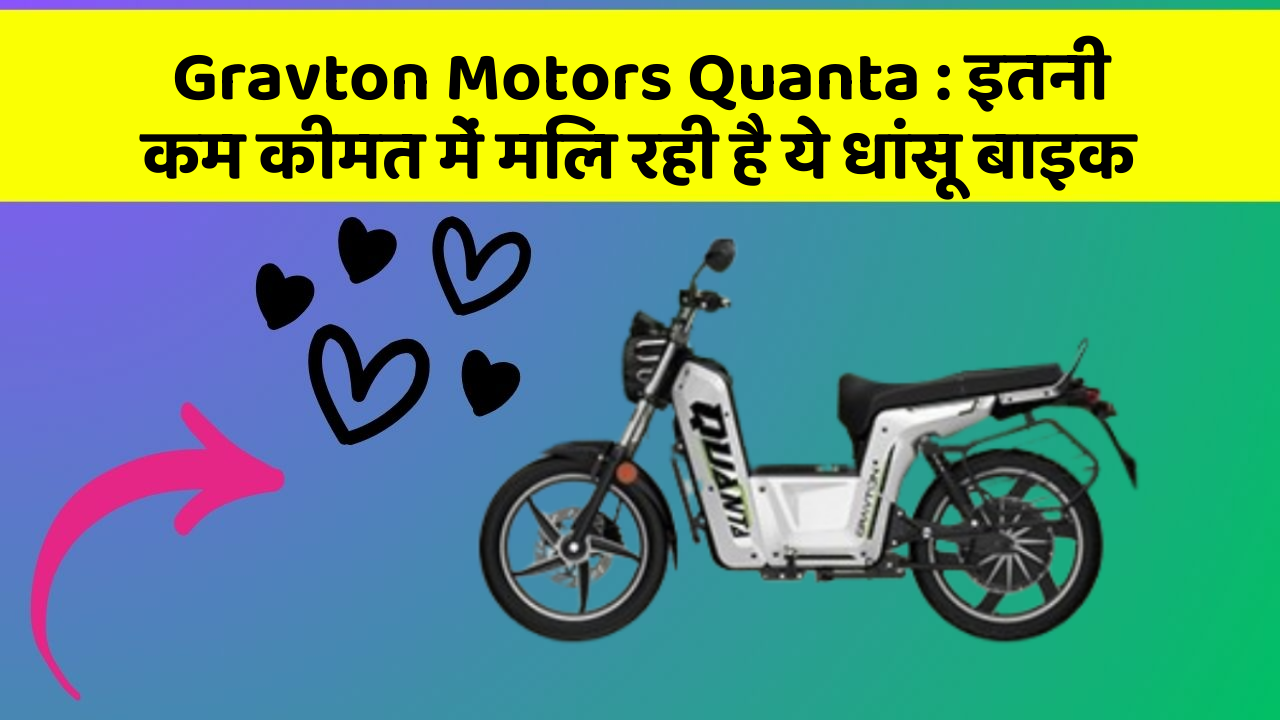 Gravton Motors Quanta: इतनी कम कीमत में मिल रही है ये धांसू बाइक