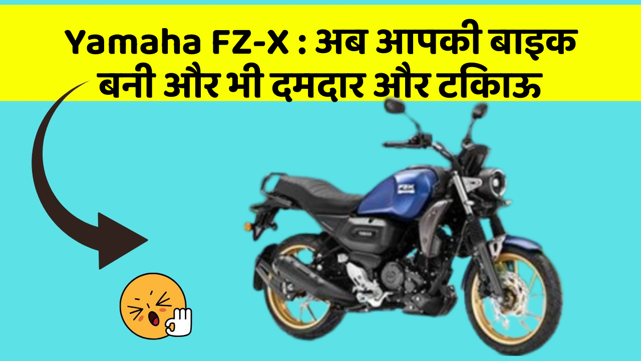 Yamaha FZ-X: अब आपकी बाइक बनी और भी दमदार और टिकाऊ