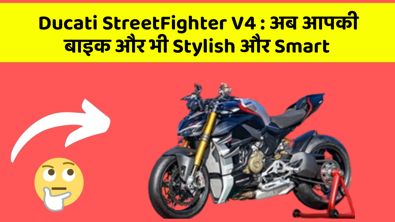 Ducati StreetFighter V4: अब आपकी बाइक और भी Stylish और Smart