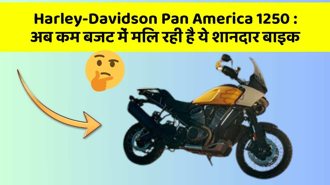 Harley-Davidson Pan America 1250 : अब कम बजट में मिल रही है ये शानदार बाइक