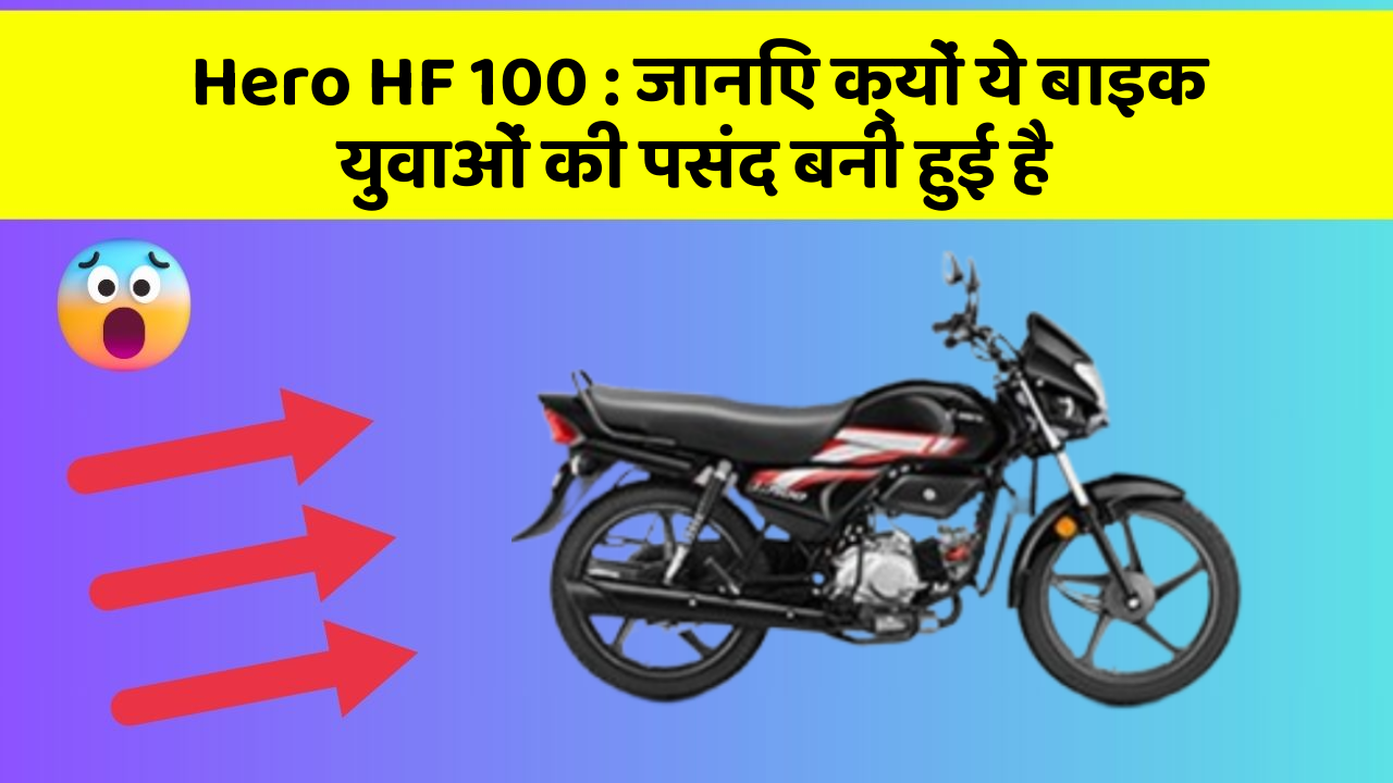 Hero HF 100: जानिए क्यों ये बाइक युवाओं की पसंद बनी हुई है