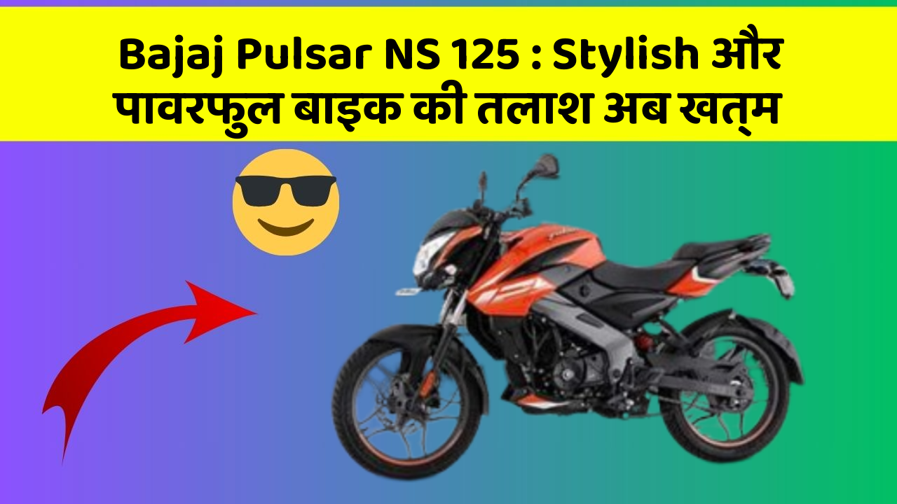 Bajaj Pulsar NS 125: Stylish और पावरफुल बाइक की तलाश अब खत्म