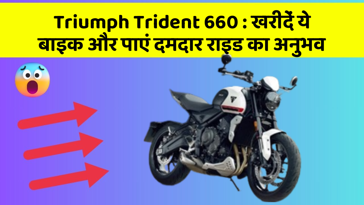 Triumph Trident 660: खरीदें ये बाइक और पाएं दमदार राइड का अनुभव