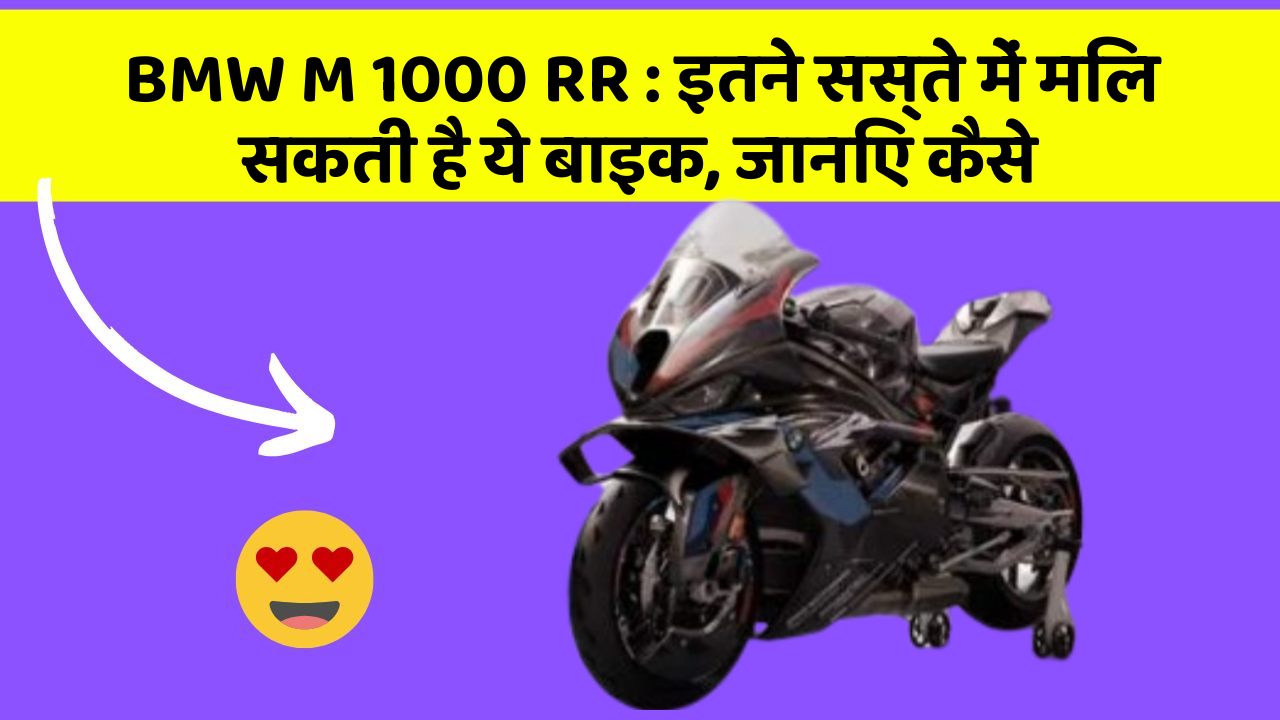 BMW M 1000 RR : इतने सस्ते में मिल सकती है ये बाइक, जानिए कैसे