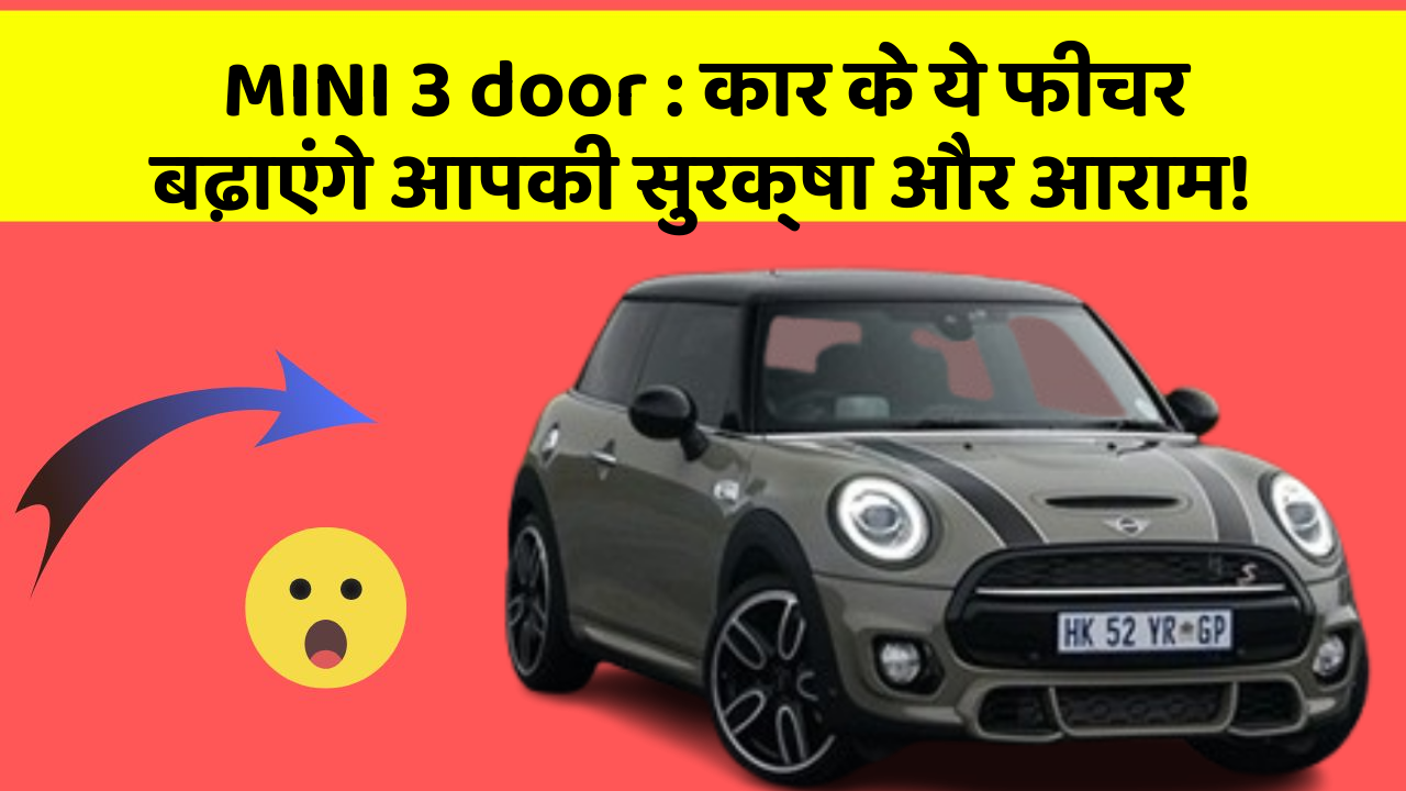 MINI 3 door: कार के ये फीचर बढ़ाएंगे आपकी सुरक्षा और आराम!