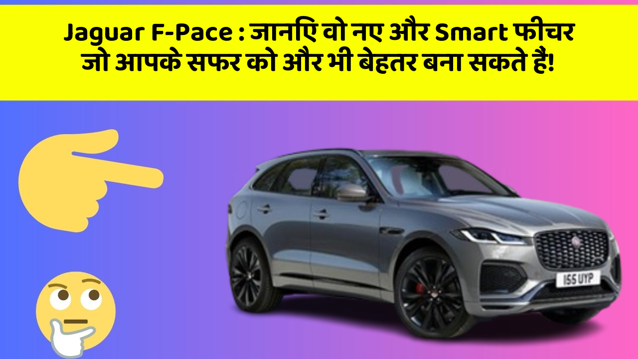 Jaguar F-Pace: जानिए वो नए और Smart फीचर जो आपके सफर को और भी बेहतर बना सकते हैं!