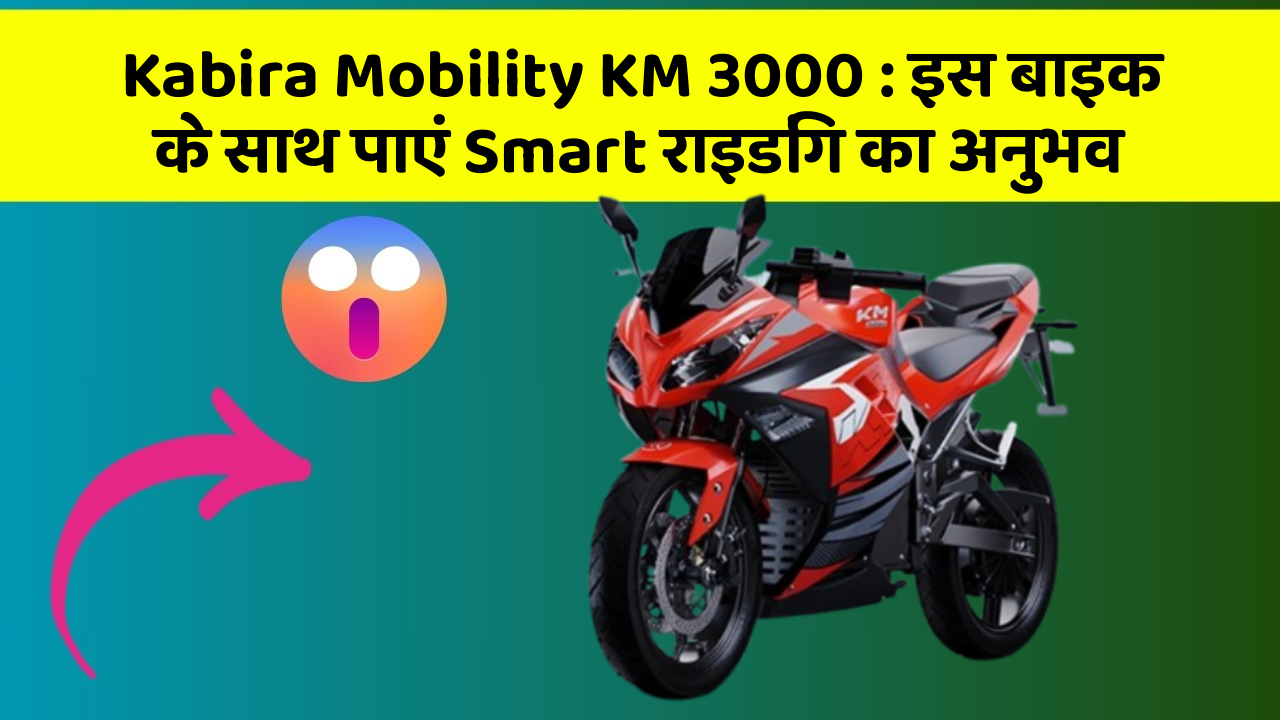 Kabira Mobility KM 3000: इस बाइक के साथ पाएं Smart राइडिंग का अनुभव