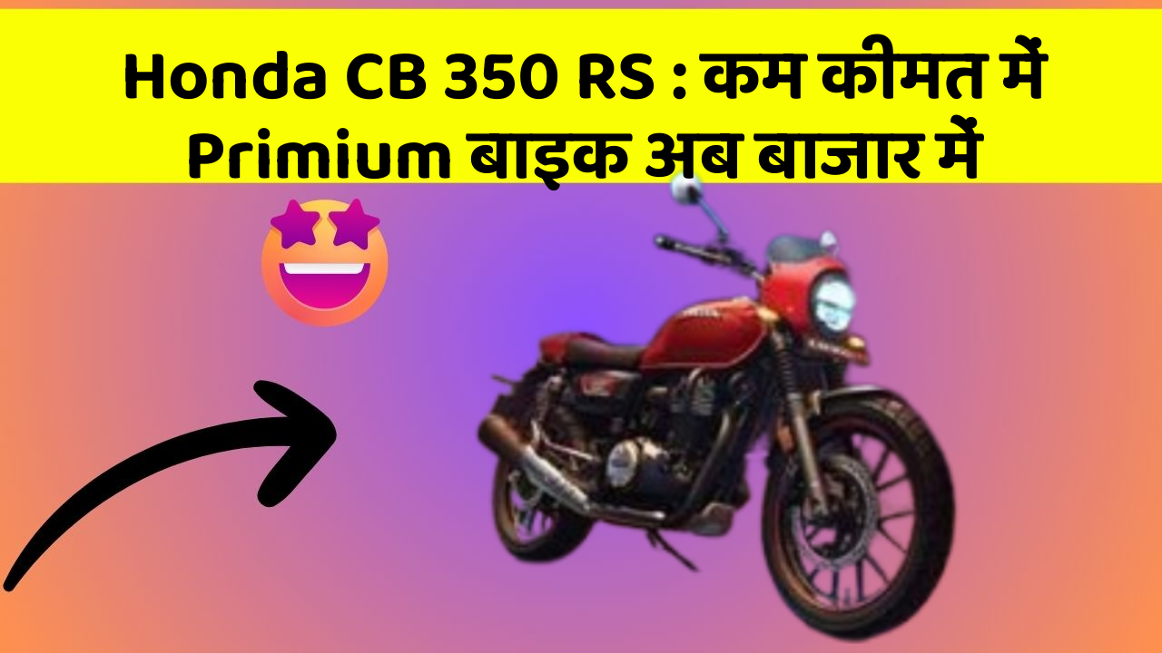 Honda CB 350 RS: कम कीमत में Primium बाइक अब बाजार में