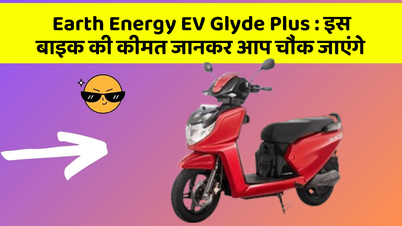 Earth Energy EV Glyde Plus: इस बाइक की कीमत जानकर आप चौंक जाएंगे