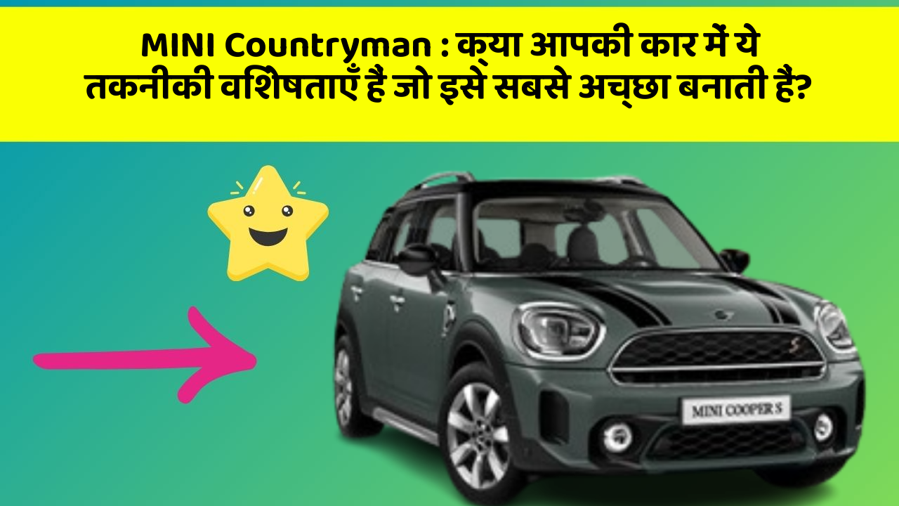 MINI Countryman: क्या आपकी कार में ये तकनीकी विशेषताएँ हैं जो इसे सबसे अच्छा बनाती हैं?