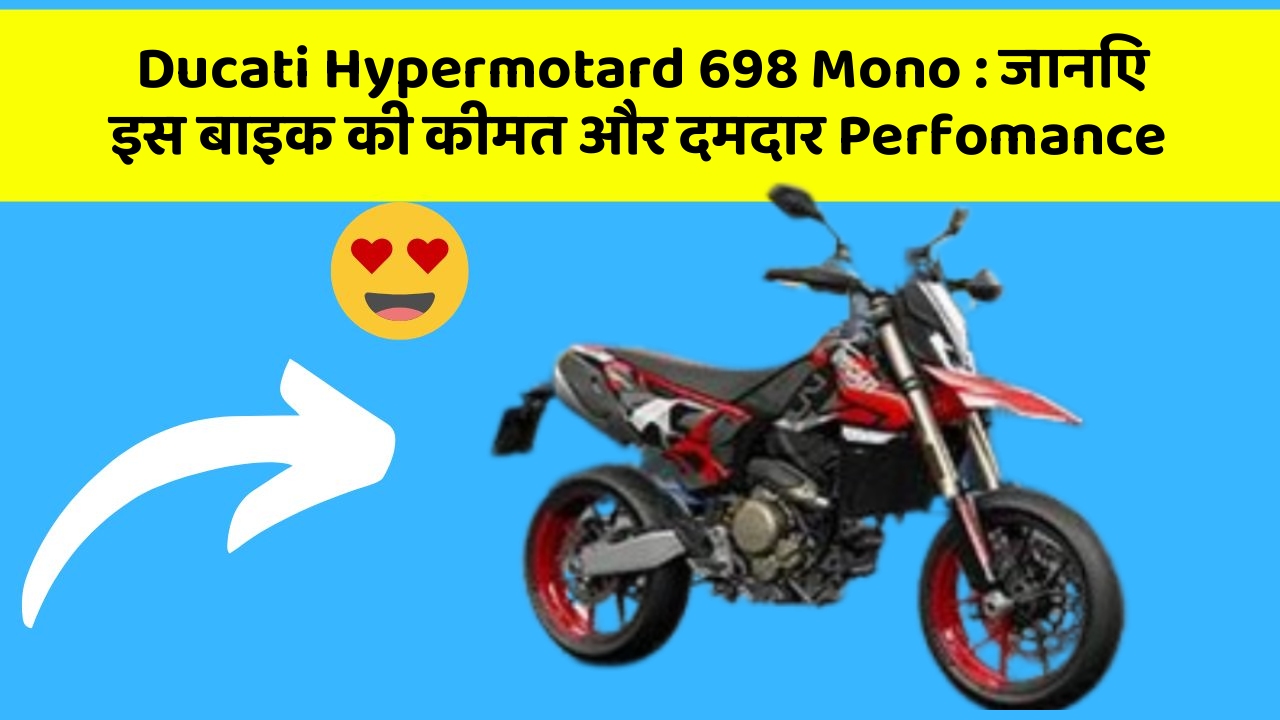 Ducati Hypermotard 698 Mono: जानिए इस बाइक की कीमत और दमदार Perfomance