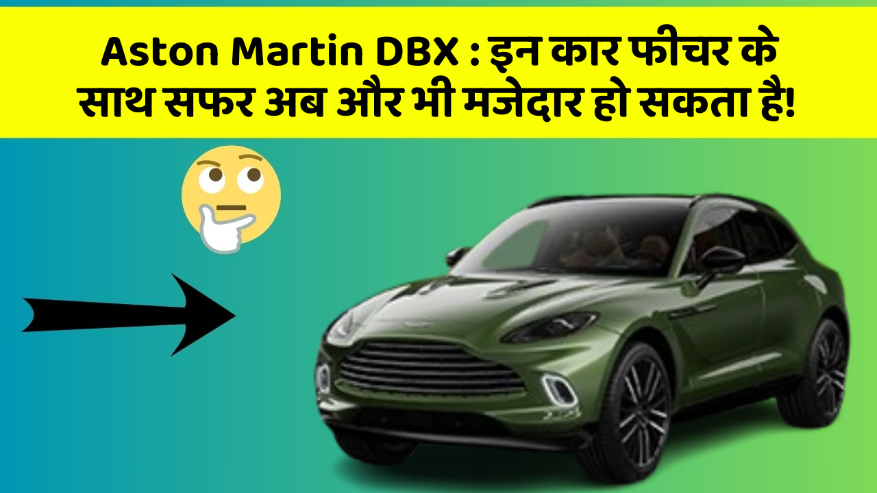 Aston Martin DBX: इन कार फीचर के साथ सफर अब और भी मजेदार हो सकता है!