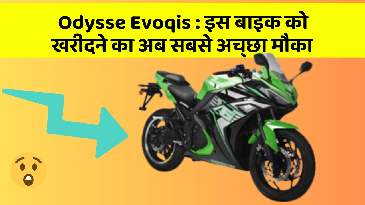 Odysse Evoqis: इस बाइक को खरीदने का अब सबसे अच्छा मौका