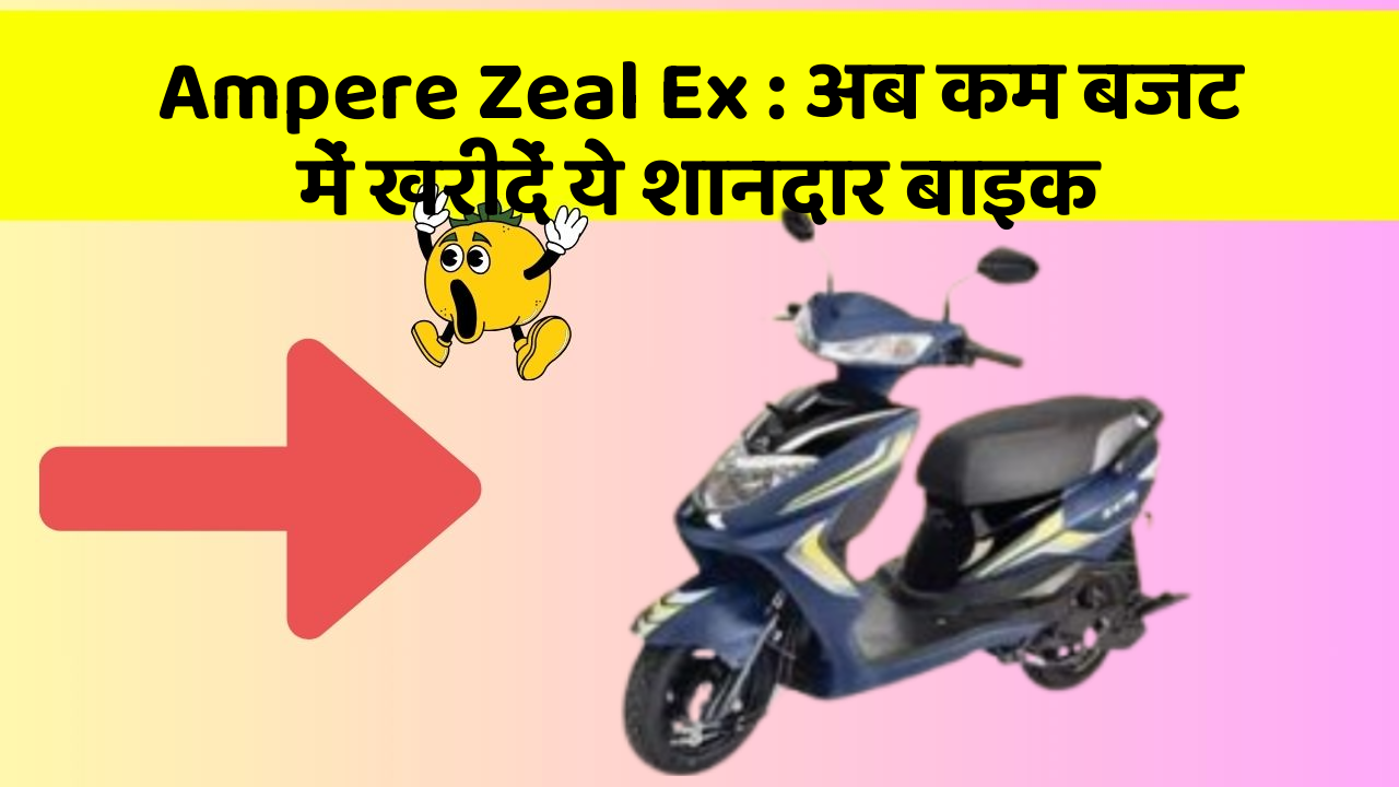 Ampere Zeal Ex : अब कम बजट में खरीदें ये शानदार बाइक