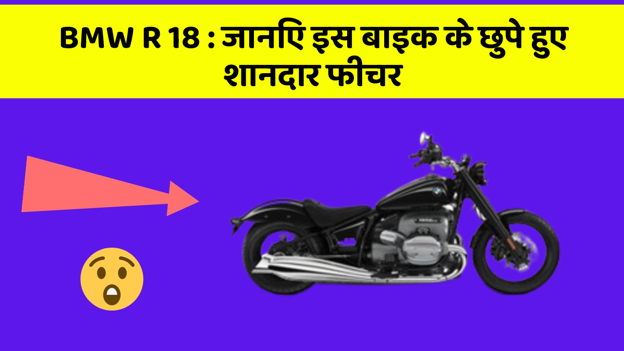 BMW R 18: जानिए इस बाइक के छुपे हुए शानदार फीचर