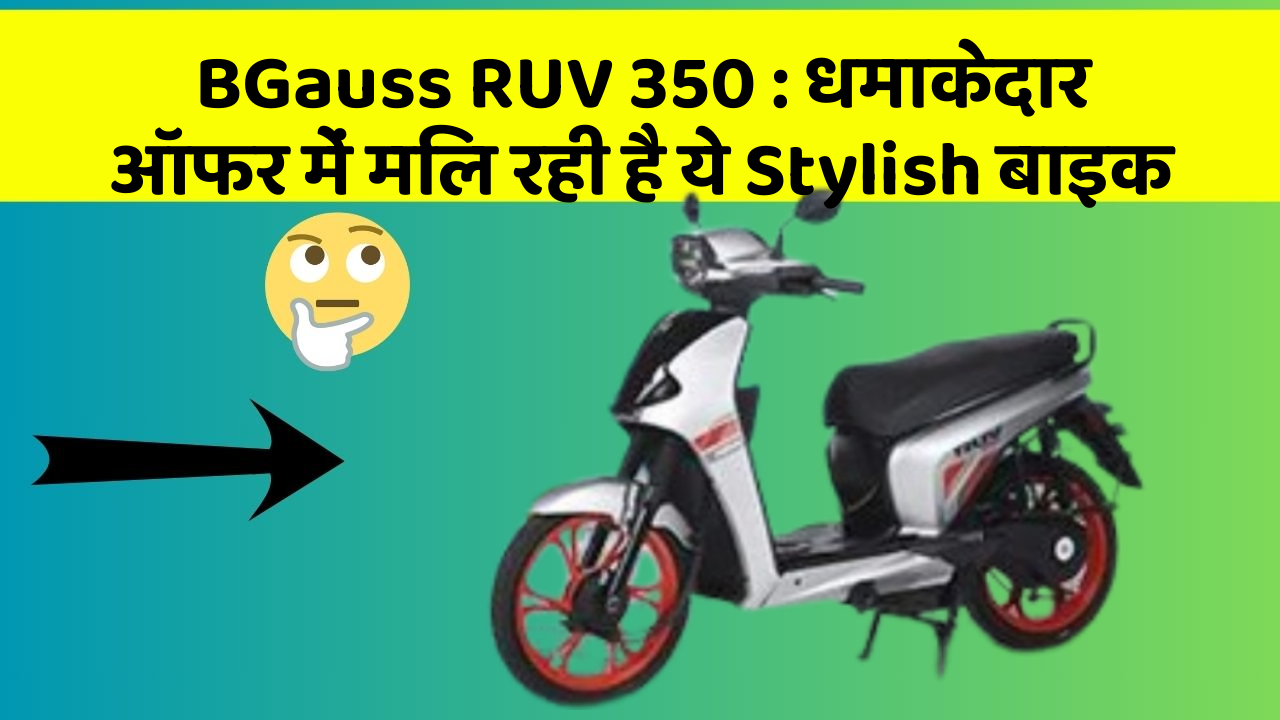 BGauss RUV 350: धमाकेदार ऑफर में मिल रही है ये Stylish बाइक