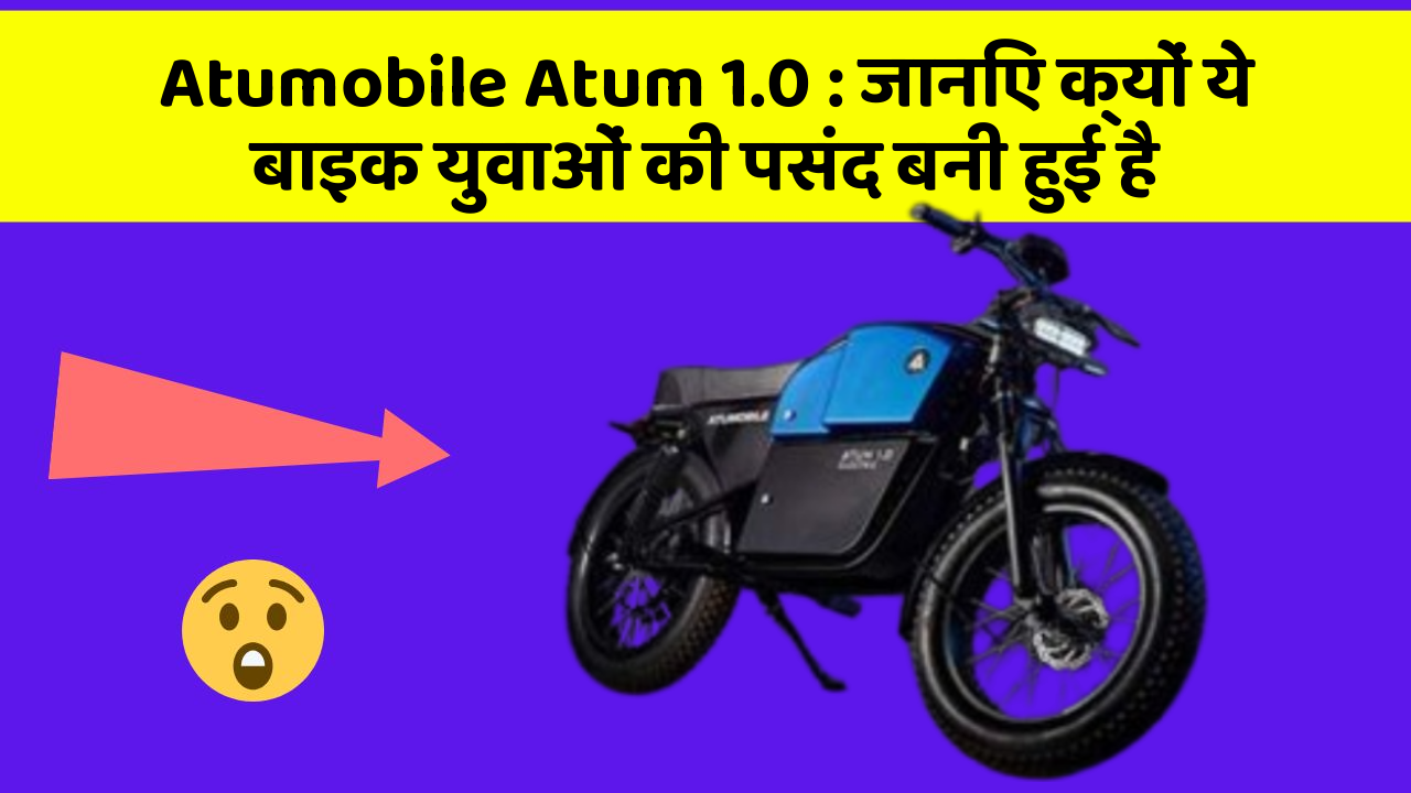 Atumobile Atum 1.0: जानिए क्यों ये बाइक युवाओं की पसंद बनी हुई है