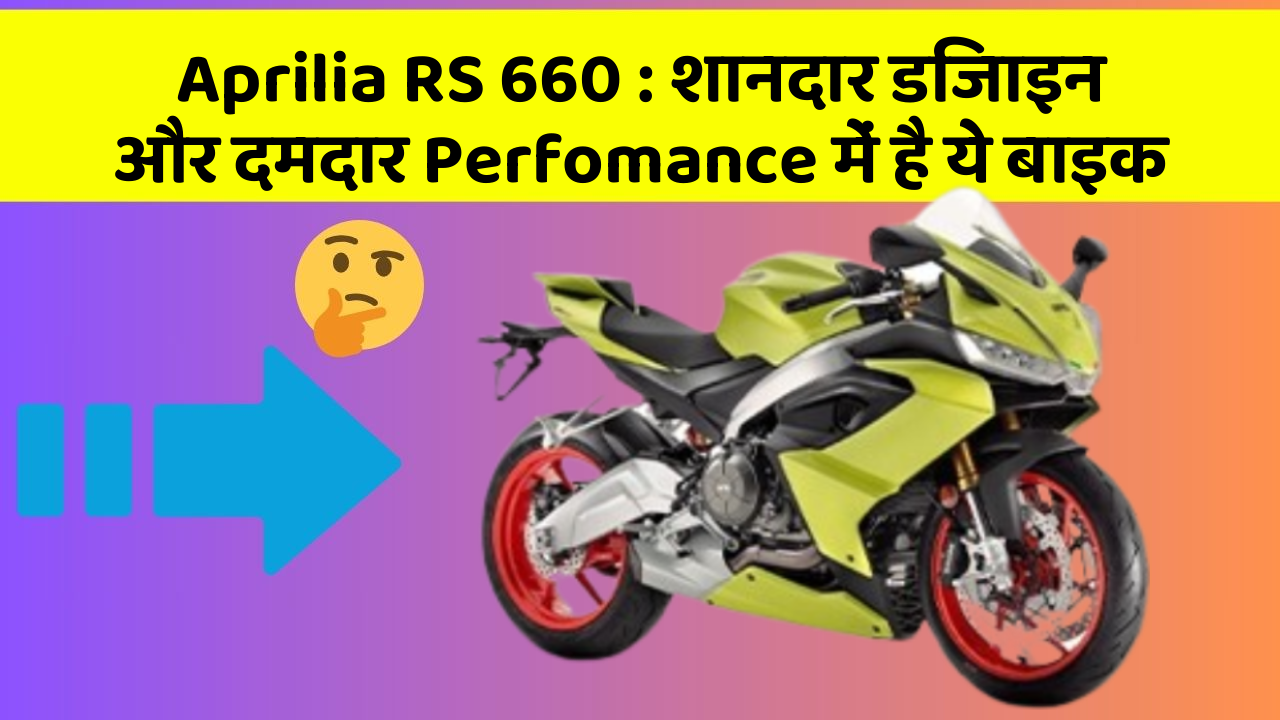 Aprilia RS 660: शानदार डिजाइन और दमदार Perfomance में है ये बाइक