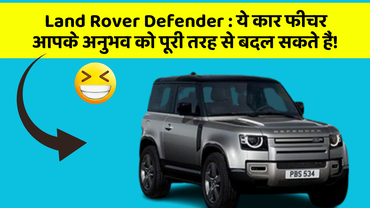 Land Rover Defender:ये कार फीचर आपके अनुभव को पूरी तरह से बदल सकते हैं!