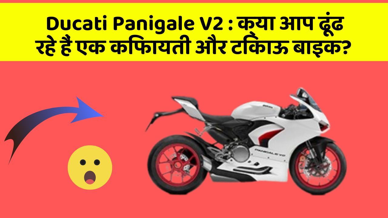 Ducati Panigale V2 : क्या आप ढूंढ रहे हैं एक किफायती और टिकाऊ बाइक?