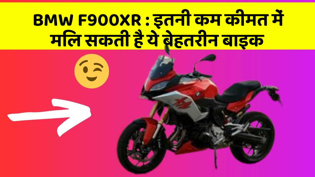 BMW F900XR: इतनी कम कीमत में मिल सकती है ये बेहतरीन बाइक