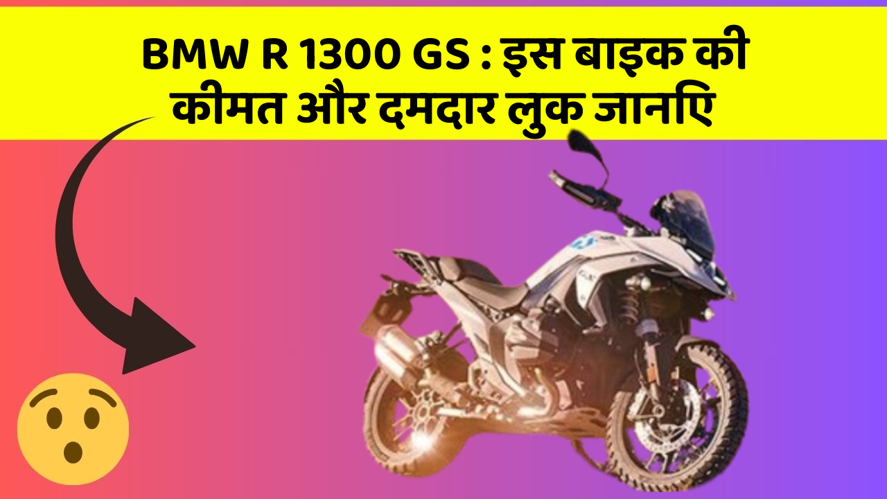 BMW R 1300 GS: इस बाइक की कीमत और दमदार लुक जानिए