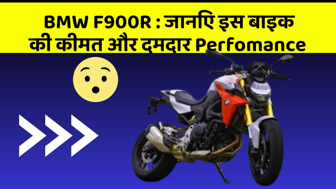 BMW F900R : जानिए इस बाइक की कीमत और दमदार Perfomance