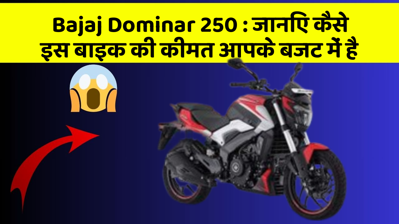 Bajaj Dominar 250: जानिए कैसे इस बाइक की कीमत आपके बजट में है