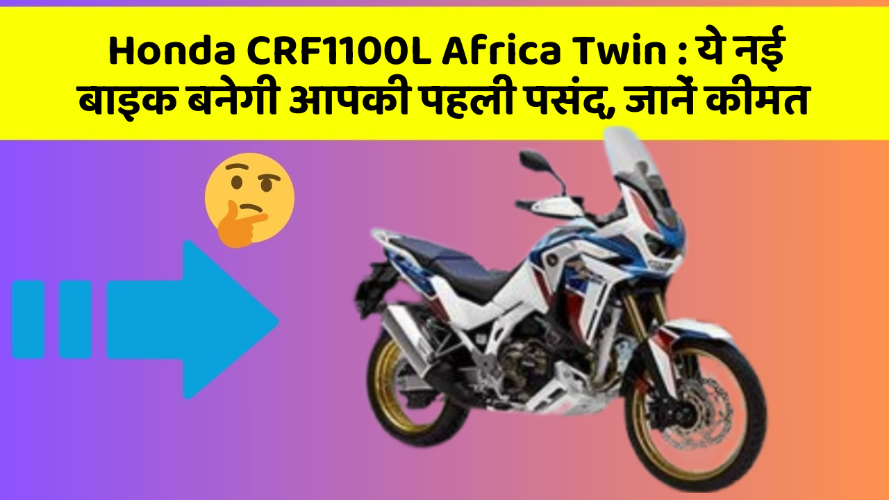 Honda CRF1100L Africa Twin: ये नई बाइक बनेगी आपकी पहली पसंद, जानें कीमत