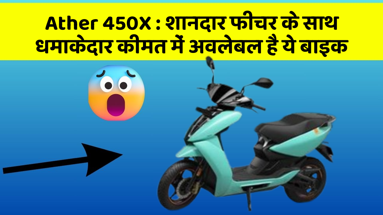 Ather 450X: शानदार फीचर के साथ धमाकेदार कीमत में अवलेबल है ये बाइक