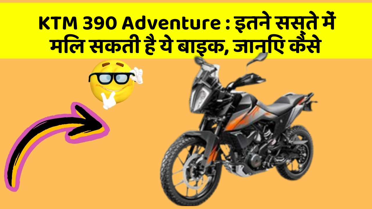 KTM 390 Adventure: इतने सस्ते में मिल सकती है ये बाइक, जानिए कैसे