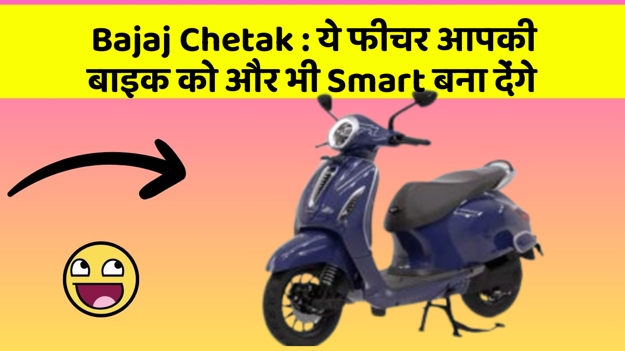Bajaj Chetak: ये फीचर आपकी बाइक को और भी Smart बना देंगे