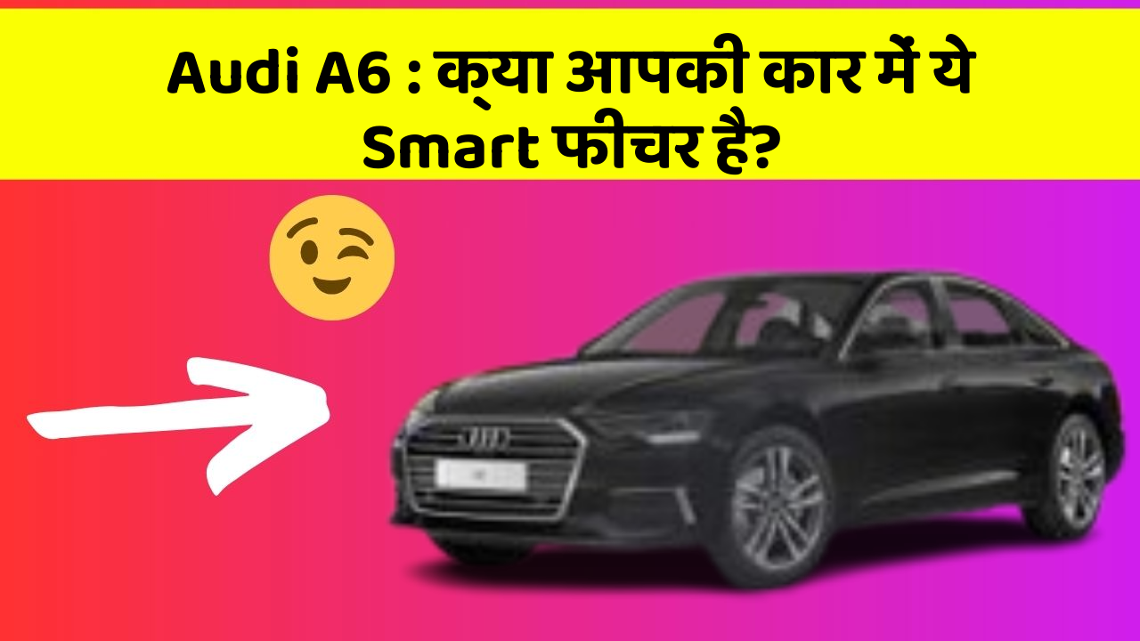 Audi A6: क्या आपकी कार में ये Smart फीचर है?
