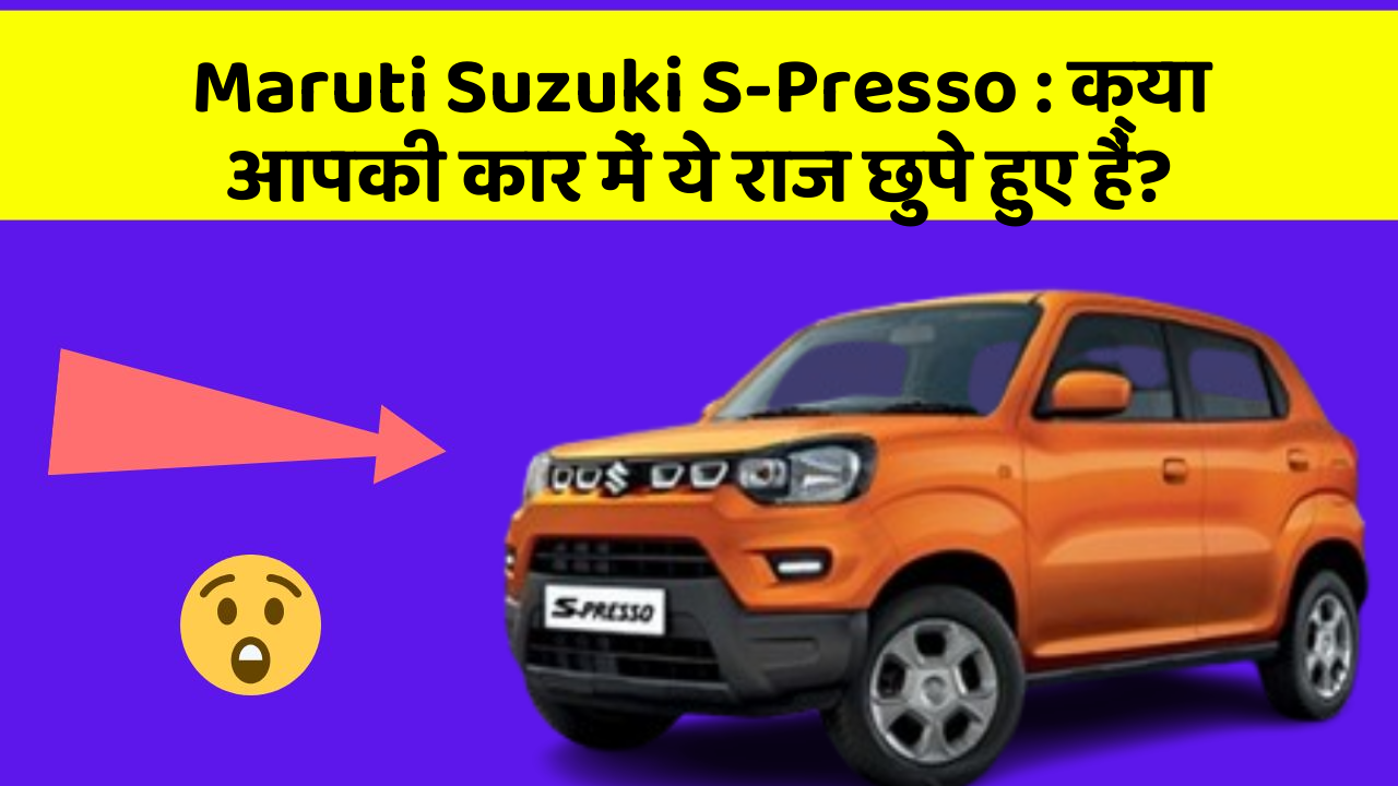 Maruti Suzuki S-Presso : क्या आपकी कार में ये राज छुपे हुए हैं?