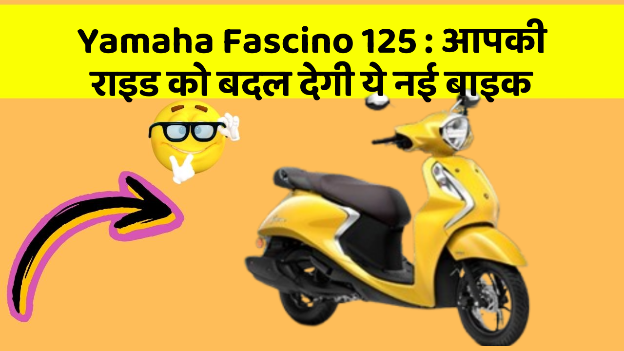 Yamaha Fascino 125: आपकी राइड को बदल देगी ये नई बाइक