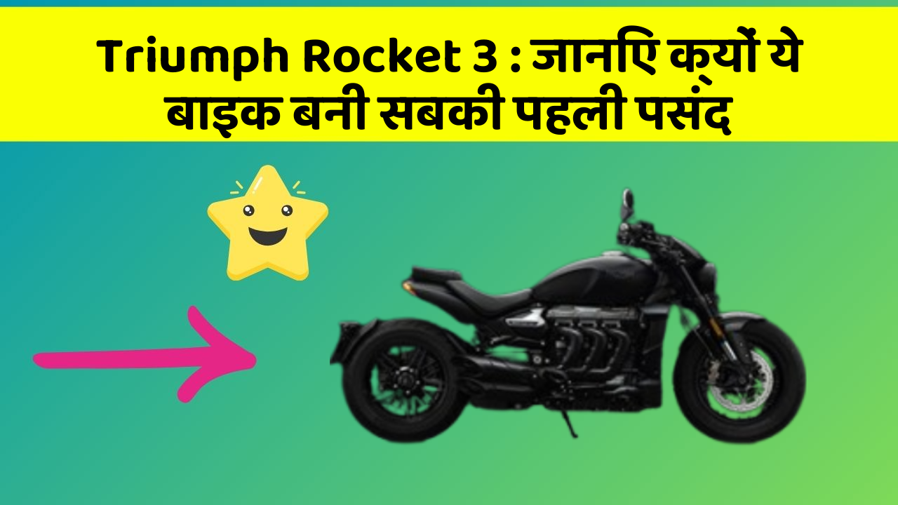 Triumph Rocket 3: जानिए क्यों ये बाइक बनी सबकी पहली पसंद