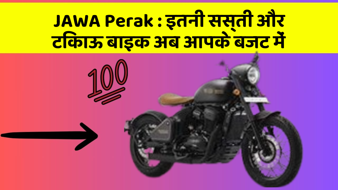 JAWA Perak : इतनी सस्ती और टिकाऊ बाइक अब आपके बजट में