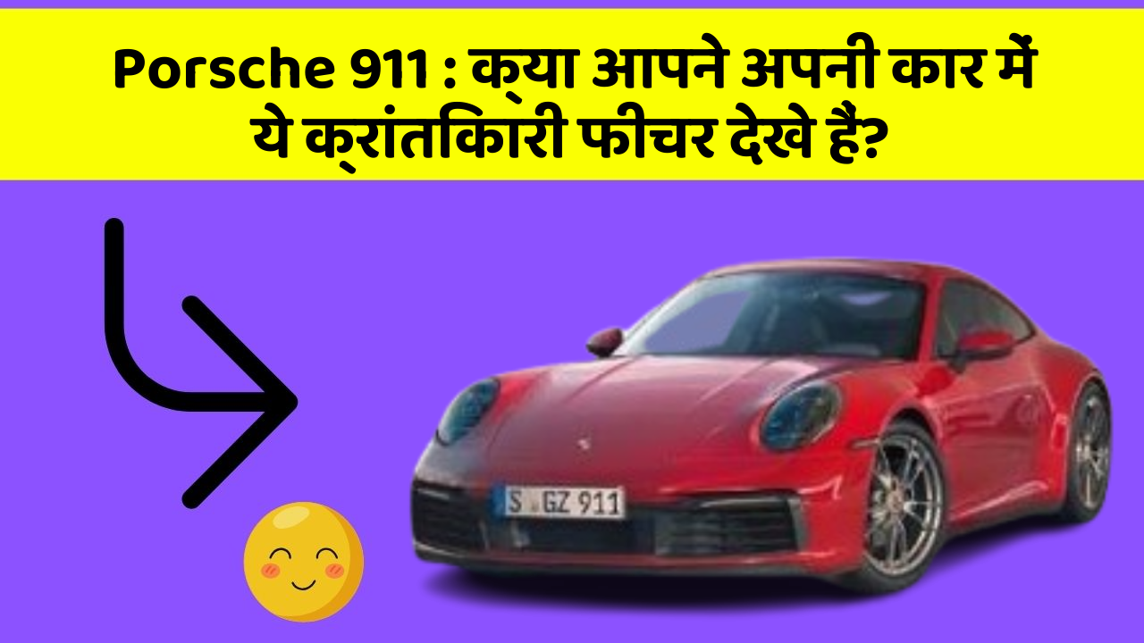Porsche 911:क्या आपने अपनी कार में ये क्रांतिकारी फीचर देखे हैं?