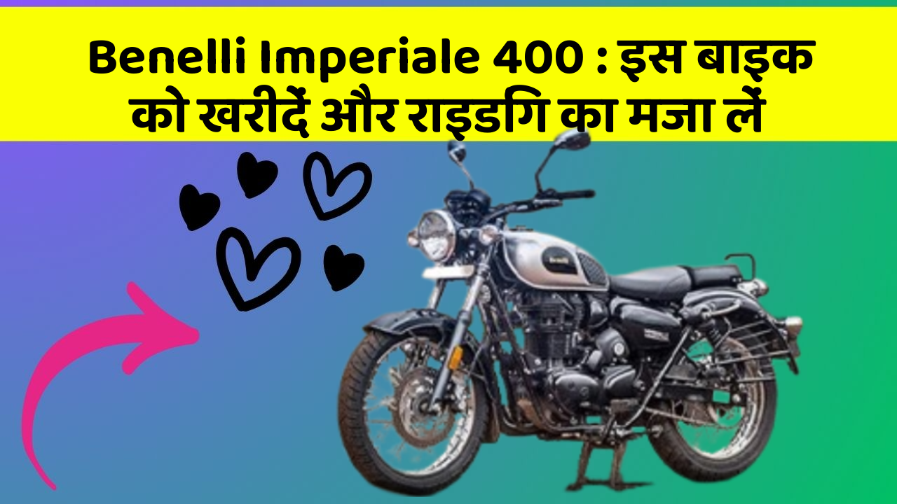 Benelli Imperiale 400: इस बाइक को खरीदें और राइडिंग का मजा लें