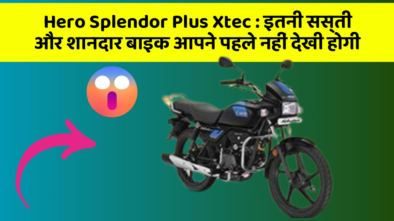 Hero Splendor Plus Xtec : इतनी सस्ती और शानदार बाइक आपने पहले नहीं देखी होगी