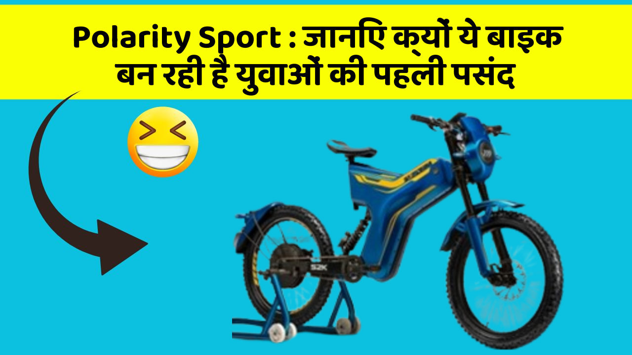 Polarity Sport : जानिए क्यों ये बाइक बन रही है युवाओं की पहली पसंद