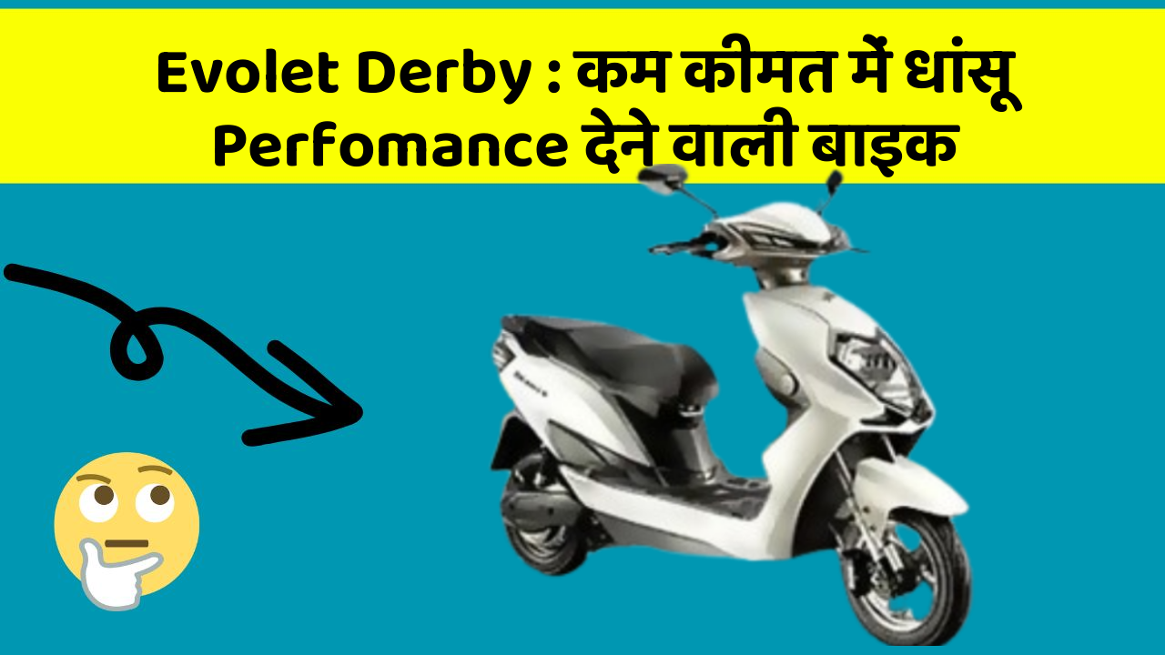 Evolet Derby : कम कीमत में धांसू Perfomance देने वाली बाइक