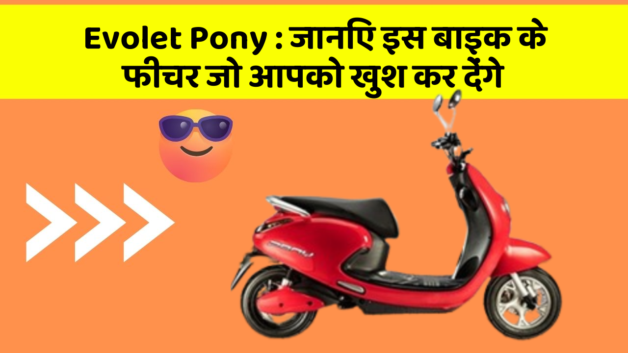Evolet Pony: जानिए इस बाइक के फीचर जो आपको खुश कर देंगे