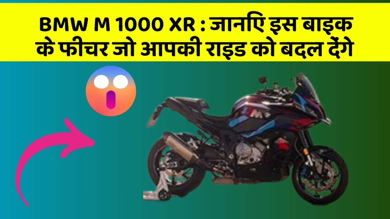 BMW M 1000 XR : जानिए इस बाइक के फीचर जो आपकी राइड को बदल देंगे