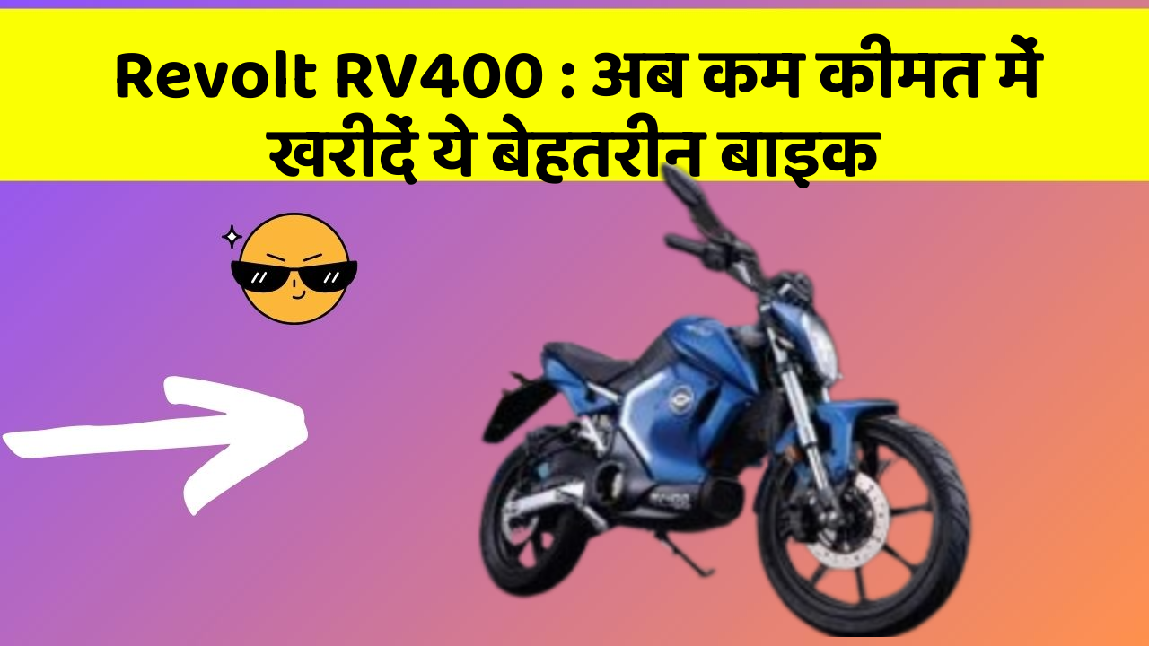Revolt RV400: अब कम कीमत में खरीदें ये बेहतरीन बाइक