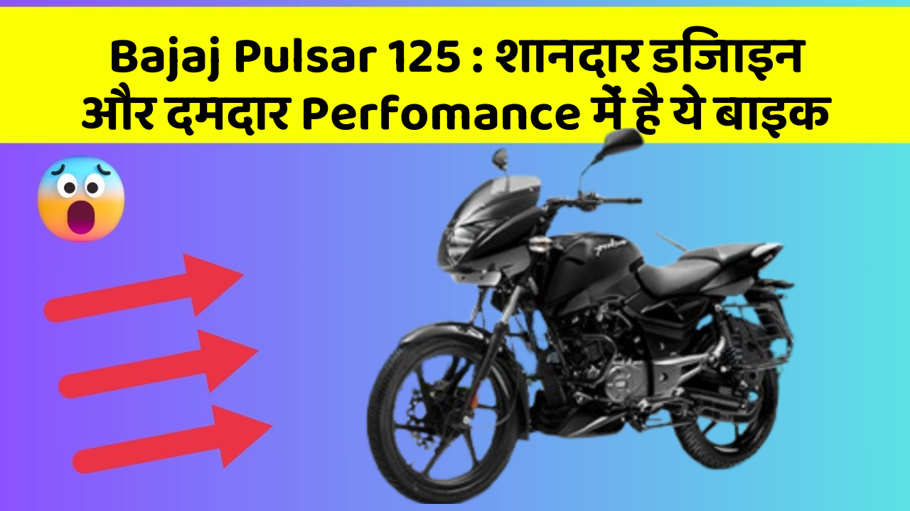 Bajaj Pulsar 125: शानदार डिजाइन और दमदार Perfomance में है ये बाइक